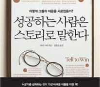 성공하는 사람은 스토리로 말한다