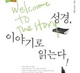 성경, 이야기로 읽는다
