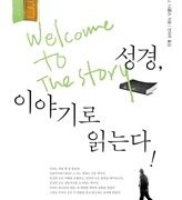 성경, 이야기로 읽는다