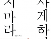 팔지마라 사게하라