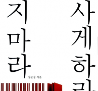 팔지마라 사게하라