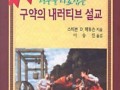 청중을 사로잡는 구약의 내러티브 설교