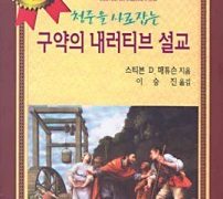 청중을 사로잡는 구약의 내러티브 설교
