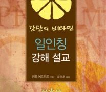 강단의 비타민 일인칭 강해 설교