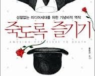 죽도록 즐기기