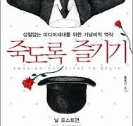 죽도록 즐기기