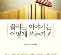 끌리는 이야기는 어떻게 쓰는가!(Wired for Story)