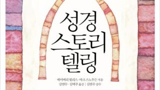 성경 스토리텔링